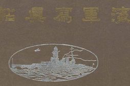 老图书–《海軍寫眞帖》电子版合集