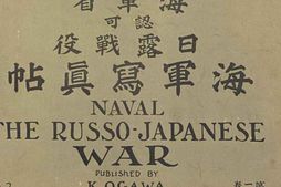 老图书–《海軍省認可：日露戰役海軍寫眞帖第二巻》电子版合集