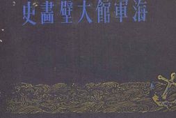 老图书–《海軍館大壁畵史》电子版合集