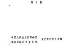 老图书–《海门县文史资料_第10辑》电子版合集