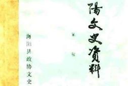 老图书–《海阳文史资料选辑_第1辑》电子版合集
