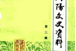 老图书–《海阳文史资料选辑_第2辑》电子版合集