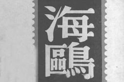 老图书–《海鸥》电子版合集