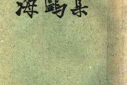 老图书–《海鸥集》电子版合集