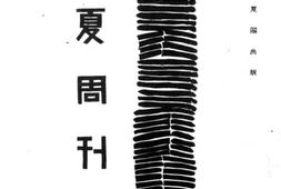 老期刊–《消夏周刊》(北平)1928-1928年合集 电子版