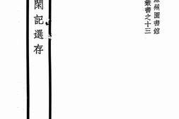 老图书–《消夏闲记选存》电子版合集