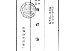 老图书–《消费协社》电子版合集