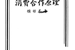 老图书–《消费合作原理》电子版合集