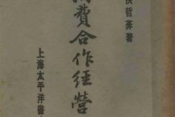 老图书–《消费合作经营论》电子版合集