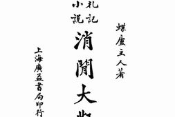 老图书–《消闲大观》电子版合集