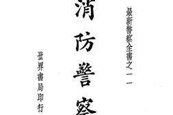 老图书–《消防警察》电子版合集