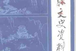 老图书–《涉县文史资料_第1辑》电子版合集
