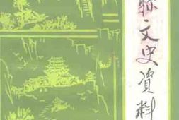 老图书–《涉县文史资料_第3辑》电子版合集