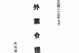 老图书–《涉外禁令提要》电子版合集