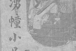老图书–《涌幢小品》电子版合集