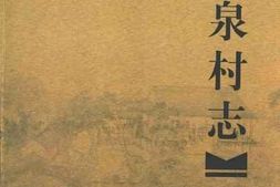 老图书–《涌泉村志》电子版合集