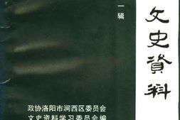 老图书–《涧西文史资料_第1辑》电子版合集