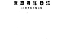 老图书–《涪陵经济调查》电子版合集