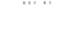 老图书–《液体燃料》电子版合集