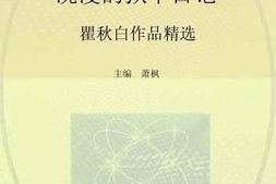 老图书–《涴漫的狱中日记：瞿秋白作品精选》电子版合集