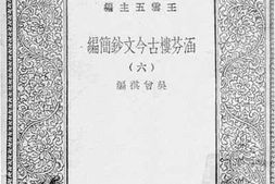 老图书–《涵芬楼古今文钞简编_6》电子版合集