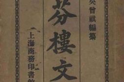 老图书–《涵芬楼文谈》电子版合集