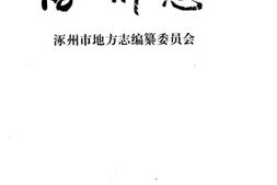 老图书–《涿州志》电子版合集