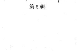 老图书–《涿州文史资料_第5辑》电子版合集