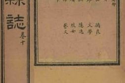 老图书–《淄川县志_癸》电子版合集
