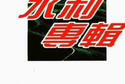 老图书–《淄川文史资料_第5辑_水利专辑》电子版合集
