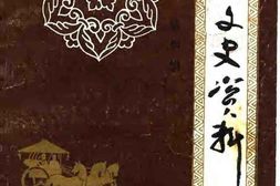老图书–《淅川文史资料_第4辑》电子版合集