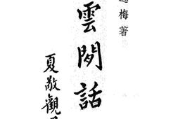 老图书–《淞云闲话》电子版合集
