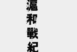 老图书–《淞沪和战纪事》电子版合集