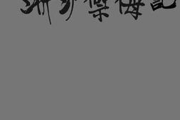 老图书–《淞沪御侮记》电子版合集