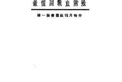 老图书–《淞沪血战回忆录》电子版合集