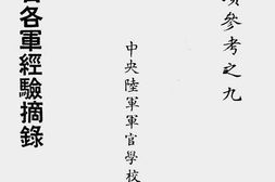 老图书–《淞沪长城抗日各军经验摘录》电子版合集