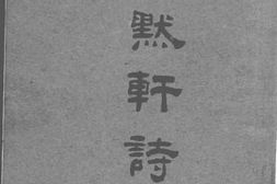老图书–《淡然轩诗稿》电子版合集