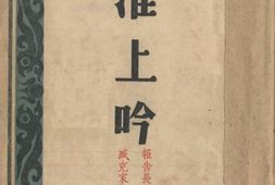 老图书–《淮上吟_报告长诗》电子版合集