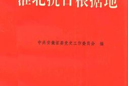 老图书–《淮北抗日根据地》电子版合集