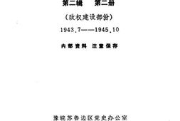 老图书–《淮北抗日根据地史料选辑_第2辑第2册》电子版合集