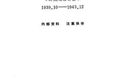 老图书–《淮北抗日根据地史料选辑_第3辑第1册》电子版合集