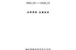 老图书–《淮北抗日根据地史料选辑_第3辑第2册》电子版合集