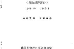 老图书–《淮北抗日根据地史料选辑_第5辑》电子版合集