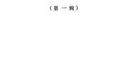 老图书–《淮北解放区教育史资料选编_第1辑》电子版合集