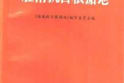 老图书–《淮南抗日根据地》电子版合集