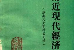 老图书–《淮南文史资料_第7辑_淮南近现代经济史料_1》电子版合集