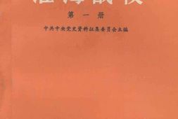 老图书–《淮海战役_第1册》电子版合集