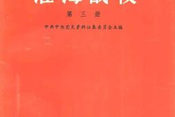 老图书–《淮海战役_第3册》电子版合集