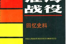 老图书–《淮海战役·_回忆史料》电子版合集