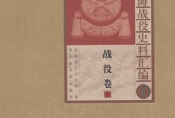老图书–《淮海战役史料汇编(1)_战役卷(上)》电子版合集